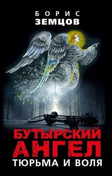 Обложка книги - Бутырский ангел. Тюрьма и воля - Борис Юрьевич Земцов
