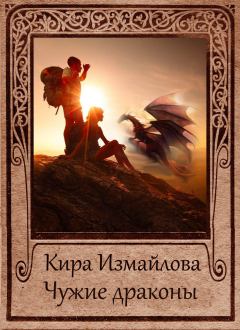 Обложка книги - Чужие драконы - Кира Алиевна Измайлова