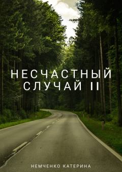 Книга - Несчастный случай 2ч (СИ). Катерина Михайлова Немченко - прочитать в Литвек