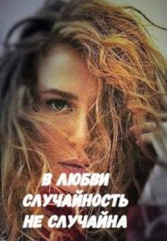 Обложка книги - В любви случайность не случайна (СИ) - Марина Малиновская (Biffiy)