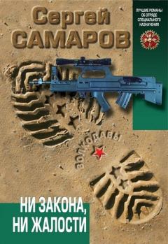 Обложка книги - Ни закона, ни жалости - Сергей Васильевич Самаров