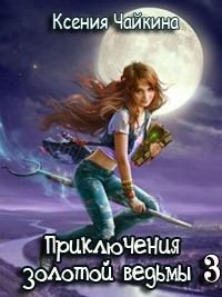 Обложка книги - Приключения золотой ведьмы - 3 - Ксения Павловна Чайкина