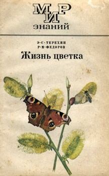 Книга - Жизнь цветка. Эдуард Семенович Терехин - читать в Литвек