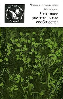 Обложка книги - Что такое растительные сообщества - Борис Михайлович Миркин
