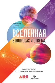 Обложка книги - Вселенная в вопросах и ответах - Владимир Георгиевич Сурдин