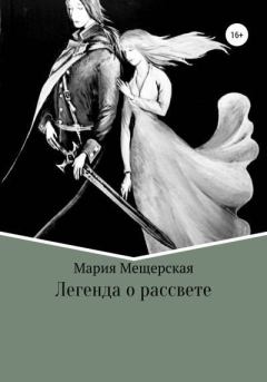 Обложка книги - Легенда о рассвете - Мария Сергеевна Мещерская