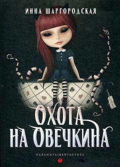 Обложка книги - Охота на Овечкина - Инна Шаргородская