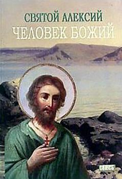 Обложка книги - Святой Алексей, человек Божий - М. И. Хитров