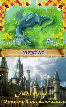 Обложка книги - Дракон в одуванчиках (СИ) -  Zaryana