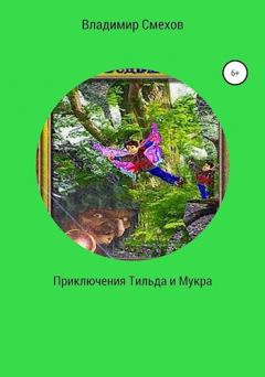 Обложка книги - Приключения Тильда и Мукра - Владимир Смехов