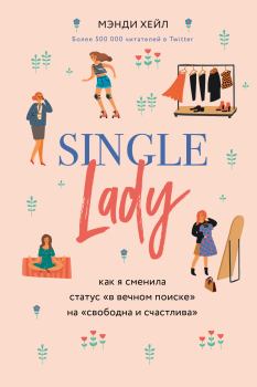 Книга - Single lady. Мэнди Хейл - читать в ЛитВек