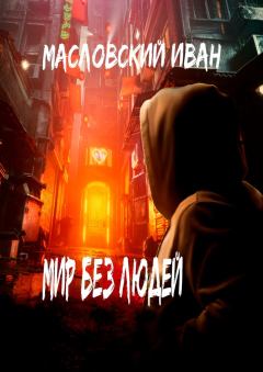 Обложка книги - Мир без людей - Иван Масловский