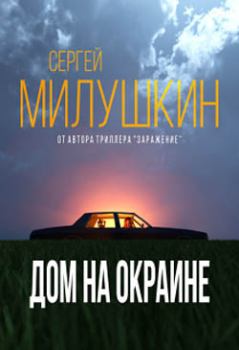 Обложка книги - Дом на окраине - Сергей Милушкин