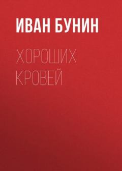 Обложка книги - Хороших кровей - Иван Алексеевич Бунин