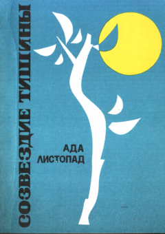 Обложка книги - Созвездие тишины - Адалина Викторовна Листопад