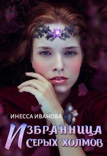 Обложка книги - Избранница Серых холмов - Инесса Иванова