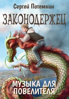 Обложка книги - Музыка для Повелителя - Сергей Потёмкин