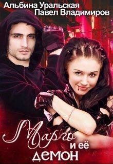 Обложка книги - Марго и её демон - Альбина Уральская