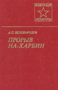 Книга - Прорыв на Харбин. Афанасий Павлантьевич Белобородов - читать в Литвек