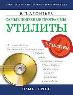 Обложка книги - Самые полезные программы: утилиты - Виталий Петрович Леонтьев