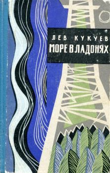 Обложка книги - Море в ладонях - Лев Архипович Кукуев