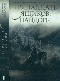 Обложка книги - Тринадцать ящиков Пандоры - Юлия Новакова