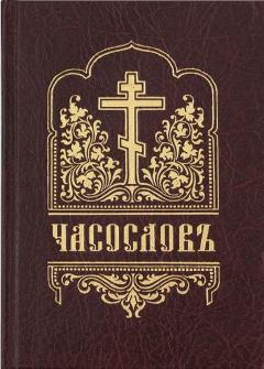 Книга - ЧАСОСЛОВ (на церковнославянском языке, гражданским шрифтом, с ударениями). Сборник  - прочитать в Литвек