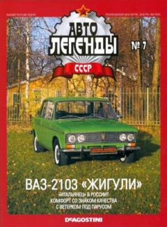 Книга - ВАЗ-2103 "Жигули".  журнал «Автолегенды СССР» - читать в Литвек