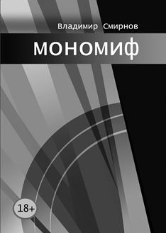 Книга - мономиф. Владимир Смирнов - читать в Литвек