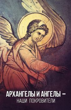 Обложка книги - Архангелы и Ангелы – наши покровители - 