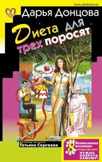 Обложка книги - Диета для трех поросят - Дарья Аркадьевна Донцова