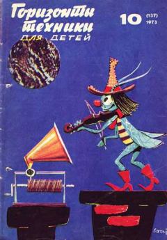Обложка книги - Горизонты техники для детей, 1973 №10 -  Журнал «Горизонты Техники» (ГТД)