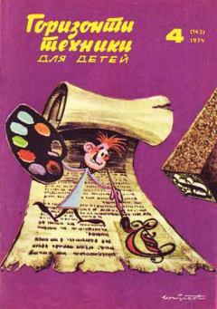 Книга - Горизонты техники для детей, 1974 №4.  Журнал «Горизонты Техники» (ГТД) - читать в Литвек