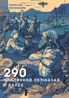 Книга - 290 миллионов лет назад и далее. Николай Анатольевич Пономарев - читать в Литвек
