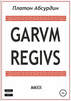 Книга - Garum Regius. Платон Абсурдин - читать в Литвек