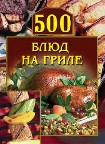 Обложка книги - 500 блюд на гриле - Анастасия Геннадьевна Красичкова