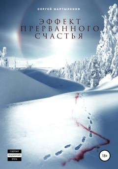 Обложка книги - Эффект прерванного счастья - Сергей Мартыненко