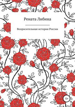Книга - Вопросительная история России. Рената Борисовна Либина - читать в Литвек