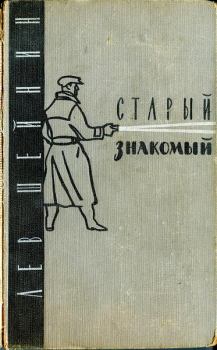 Обложка книги - Старый знакомый - Лев Романович Шейнин