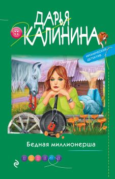 Обложка книги - Бедная миллионерша - Дарья Александровна Калинина