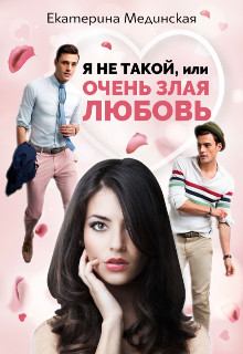Обложка книги - Я не Такой, или Очень злая любовь - Екатерина Мединская