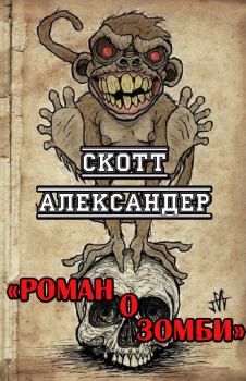 Обложка книги - Роман о зомби - Скотт Александер