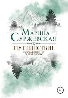 Обложка книги - Путешествие (Бонусный рассказ по книге «Я тебя рисую») - Марина Суржевская