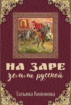 Обложка книги - На заре земли Русской - Татьяна Кононова