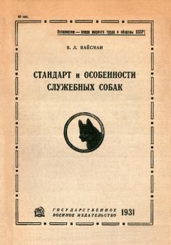 Обложка книги - Стандарт и особенности служебных собак - Владимир Львович Вайсман
