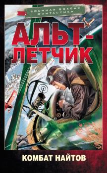 Обложка книги - Альт-летчик - Комбат Мв Найтов