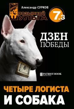 Обложка книги - Дзен победы - 3. Четыре логиста и собака. Александр Сурков - ЛитВек