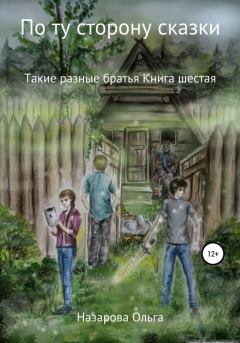 Обложка книги - Такие разные братья - Ольга Станиславовна Назарова