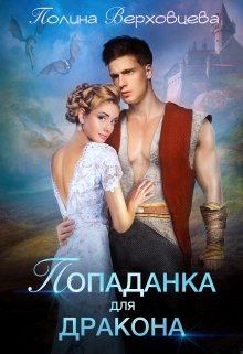 Обложка книги - Попаданка для дракона - Полина Верховцева