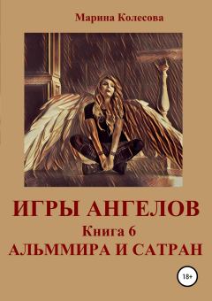 Обложка книги - Игры ангелов. Книга 6. Альммира и Сатран - Марина Колесова